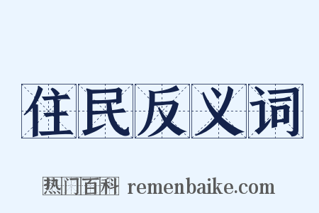 住民反义词是什么意思的图片